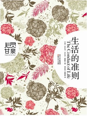 cover image of 生活的准则(心灵甘泉系列)